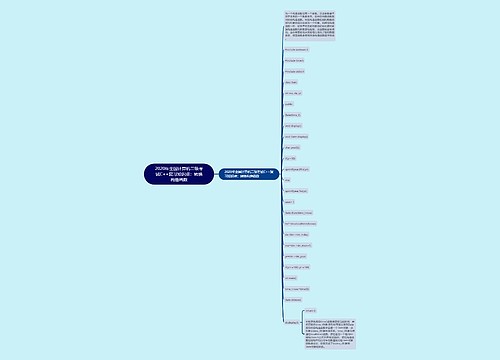 2020年全国计算机二级考试C++复习知识点：转换构造函数