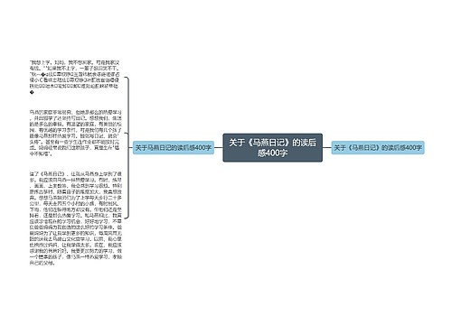 关于《马燕日记》的读后感400字