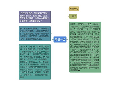 珍惜一切