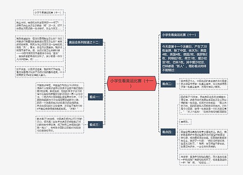 小学生看奥运比赛（十一）