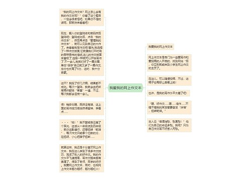 我爱我的网上作文本