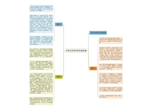 小学水浒传400字读后感