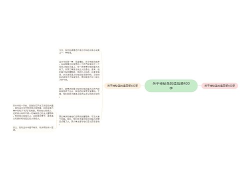 关于神秘岛的读后感400字