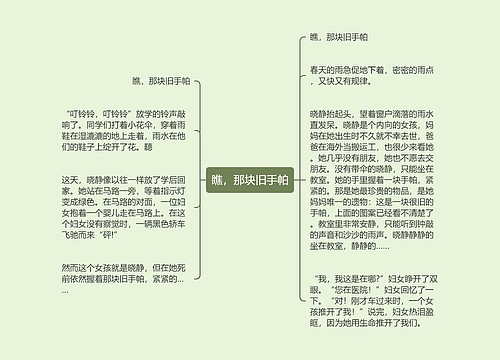 瞧，那块旧手帕