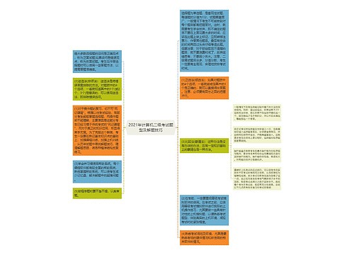 2021年计算机二级考试题型及解题技巧