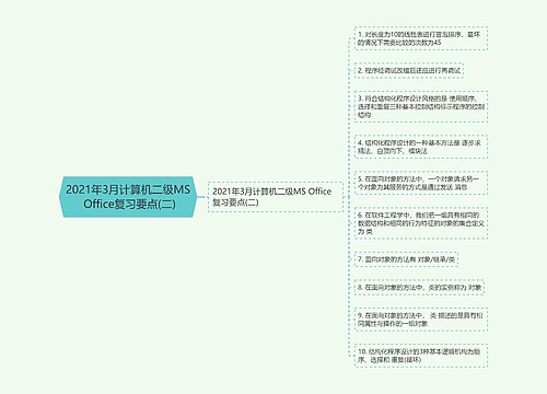 2021年3月计算机二级MS Office复习要点(二)