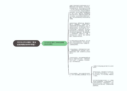 2022年3月计算机二级考试选择题该如何作答呢？