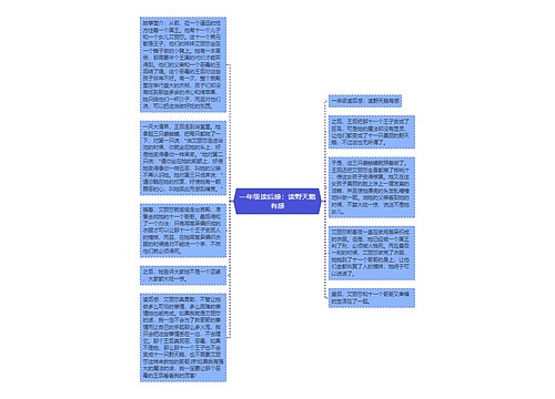 一年级读后感：读野天鹅有感