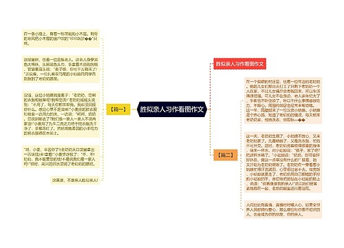 胜似亲人习作看图作文