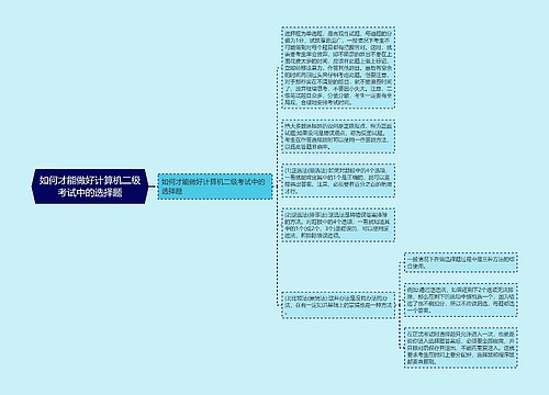 如何才能做好计算机二级考试中的选择题