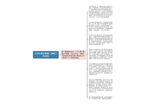 公司行政主管第二季度工作总结