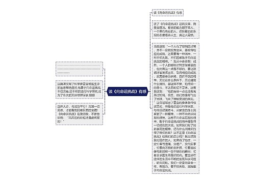 读《向命运挑战》有感