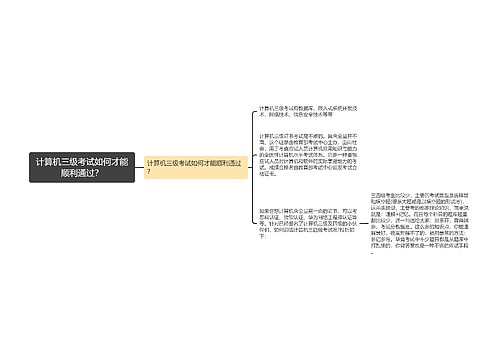 计算机三级考试如何才能顺利通过？