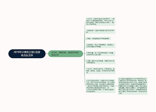 2019年计算机二级C语言考点头文件