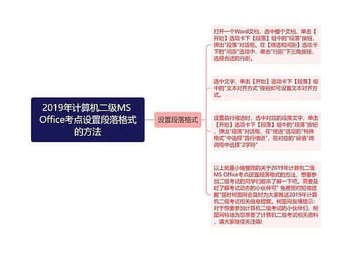 2019年计算机二级MS Office考点设置段落格式的方法