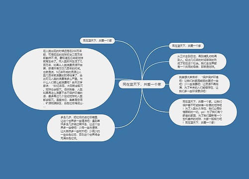 同在蓝天下，共爱一个家