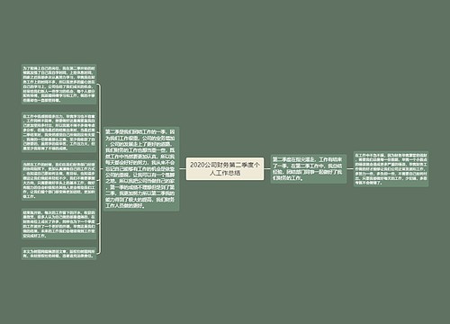 2020公司财务第二季度个人工作总结