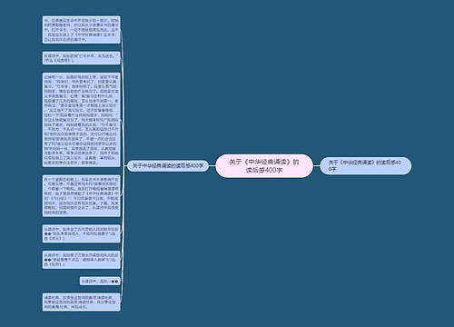 关于《中华经典诵读》的读后感400字