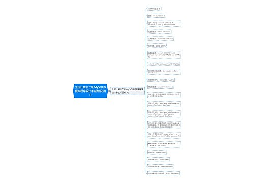 全国计算机二级MySQL数据库程序设计考试知识点(1)