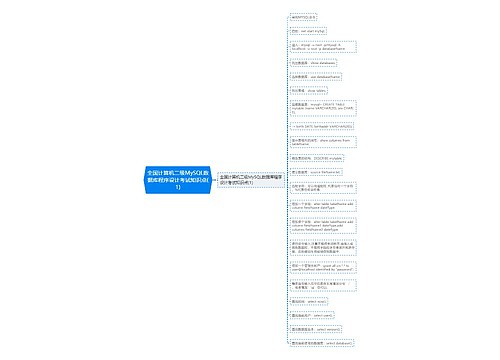 全国计算机二级MySQL数据库程序设计考试知识点(1)