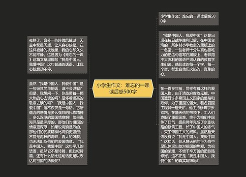 小学生作文：难忘的一课读后感500字