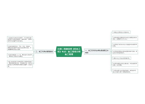 注册二级建造师《机电工程》考点：施工现场文明施工管理