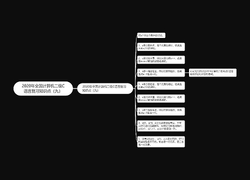 2020年全国计算机二级C语言复习知识点（九）