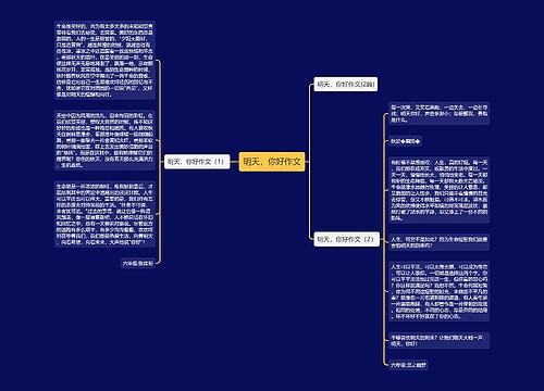 明天，你好作文