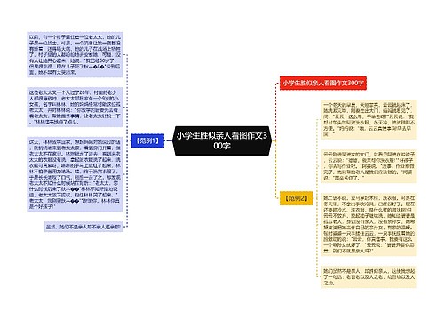 小学生胜似亲人看图作文300字