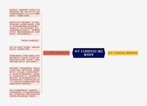 关于《七彩的分光》读后感400字