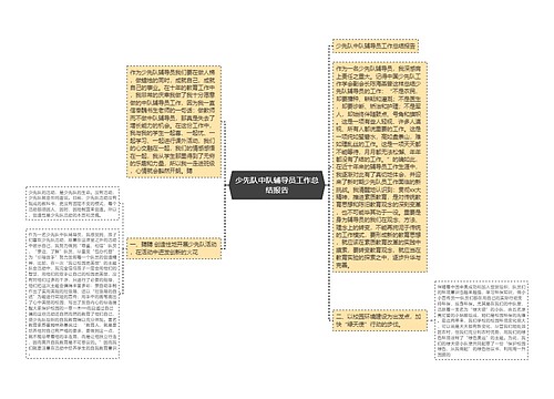 少先队中队辅导员工作总结报告