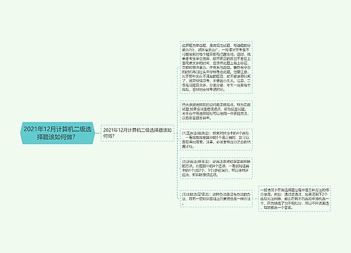 2021年12月计算机二级选择题该如何做？