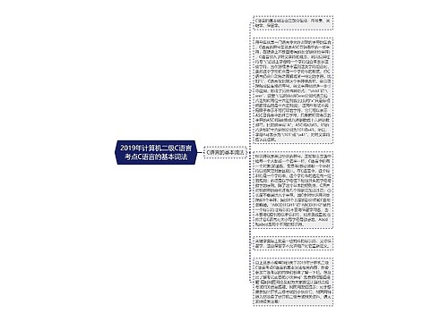 2019年计算机二级C语言考点C语言的基本词法