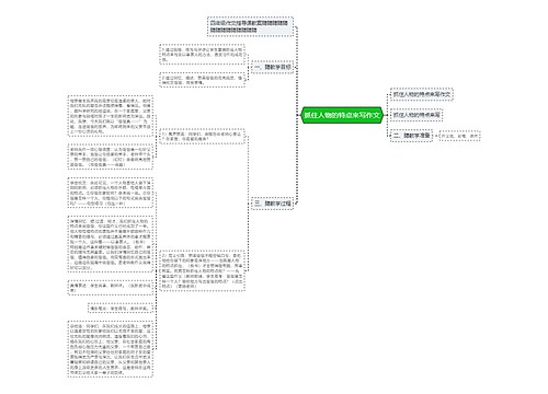 抓住人物的特点来写作文