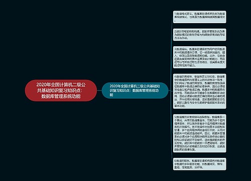 2020年全国计算机二级公共基础知识复习知识点：数据库管理系统功能