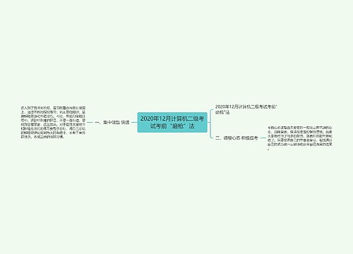 2020年12月计算机二级考试考前“磨枪”法