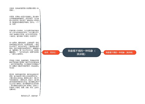 我最看不惯的一种现象（演讲稿）