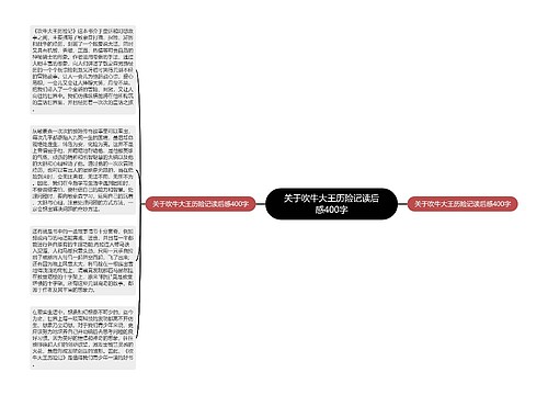 关于吹牛大王历险记读后感400字