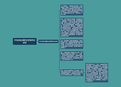 09五四红旗团支部答辩会总结