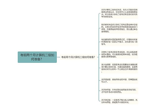 考前两个月计算机二级如何准备？