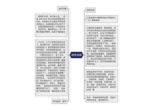 感受母爱