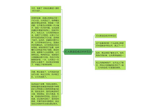 打火匣读后感200字范文