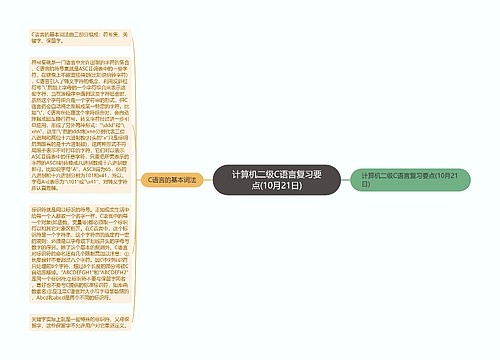 计算机二级C语言复习要点(10月21日)