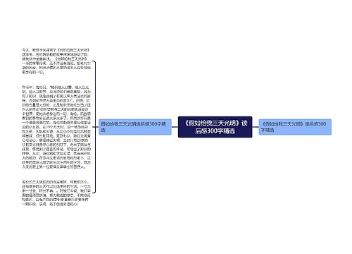 《假如给我三天光明》读后感300字精选