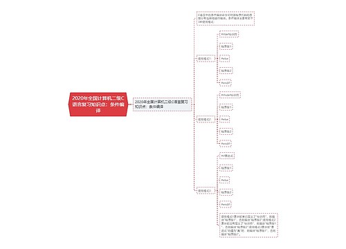 2020年全国计算机二级C语言复习知识点：条件编译