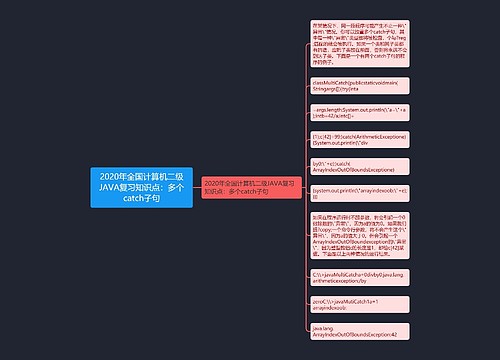 2020年全国计算机二级JAVA复习知识点：多个catch子句