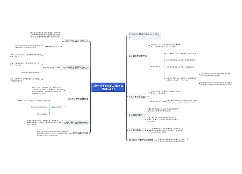 20个关于计算机二级考试的技巧(上)