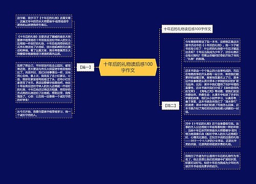 十年后的礼物读后感100字作文