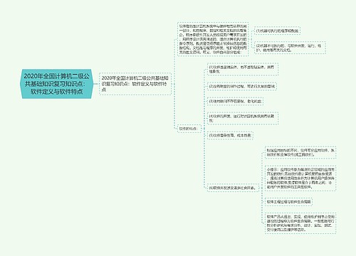 2020年全国计算机二级公共基础知识复习知识点：软件定义与软件特点