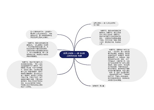 世界上有我——读《心田上的百合花》有感